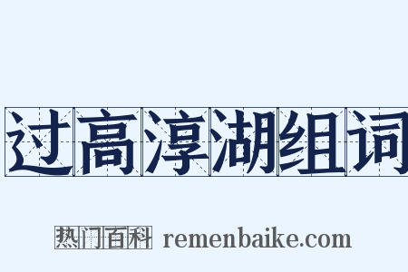过高淳湖组词是什么意思的图片